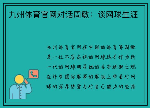 九州体育官网对话周敏：谈网球生涯