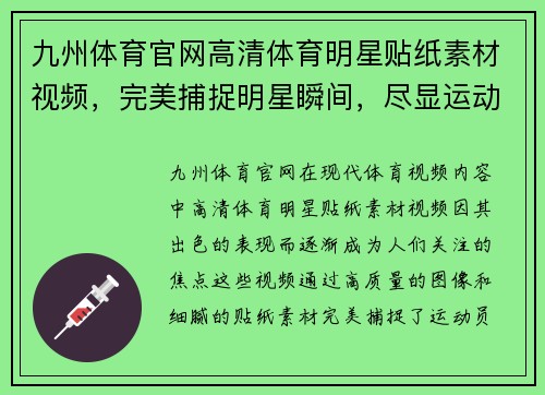 九州体育官网高清体育明星贴纸素材视频，完美捕捉明星瞬间，尽显运动风采