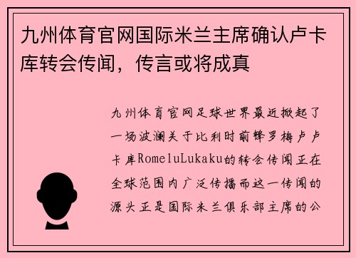 九州体育官网国际米兰主席确认卢卡库转会传闻，传言或将成真