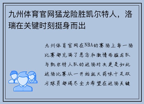 九州体育官网猛龙险胜凯尔特人，洛瑞在关键时刻挺身而出