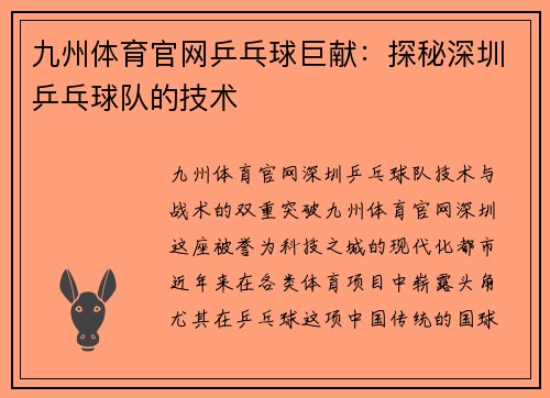 九州体育官网乒乓球巨献：探秘深圳乒乓球队的技术