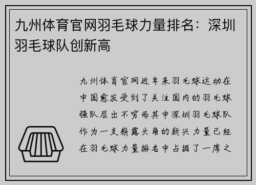 九州体育官网羽毛球力量排名：深圳羽毛球队创新高