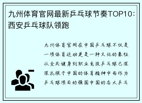 九州体育官网最新乒乓球节奏TOP10：西安乒乓球队领跑