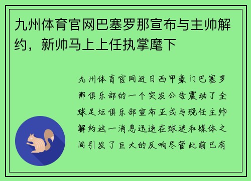 九州体育官网巴塞罗那宣布与主帅解约，新帅马上上任执掌麾下
