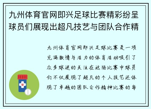 九州体育官网即兴足球比赛精彩纷呈球员们展现出超凡技艺与团队合作精神