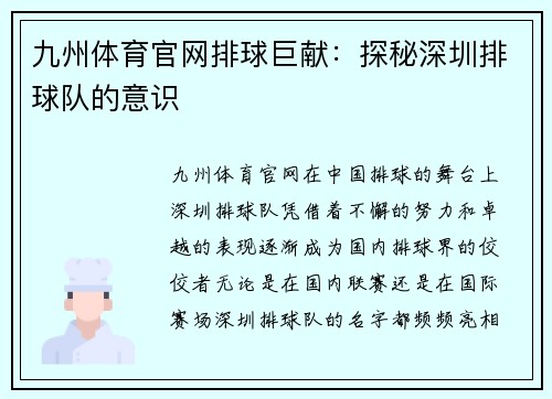 九州体育官网排球巨献：探秘深圳排球队的意识