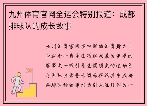九州体育官网全运会特别报道：成都排球队的成长故事