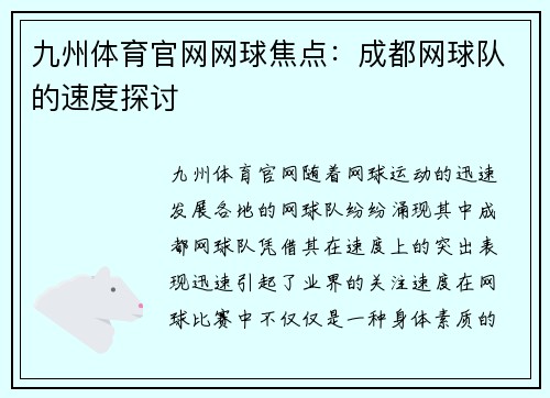九州体育官网网球焦点：成都网球队的速度探讨
