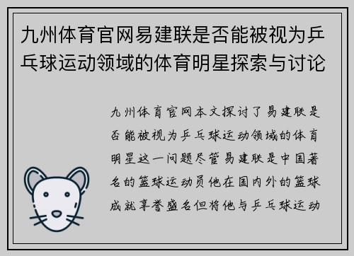 九州体育官网易建联是否能被视为乒乓球运动领域的体育明星探索与讨论