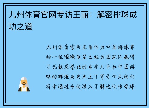 九州体育官网专访王丽：解密排球成功之道