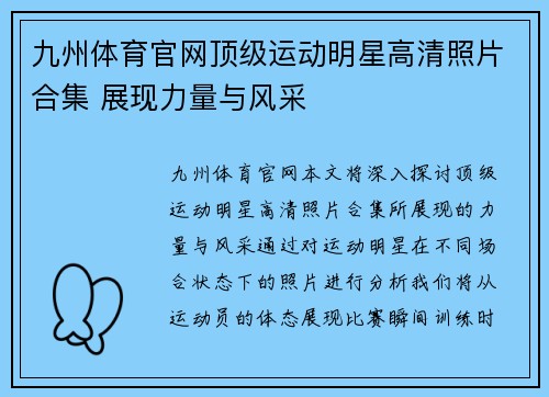 九州体育官网顶级运动明星高清照片合集 展现力量与风采