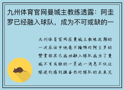九州体育官网曼城主教练透露：阿圭罗已经融入球队，成为不可或缺的一员