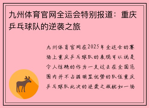九州体育官网全运会特别报道：重庆乒乓球队的逆袭之旅