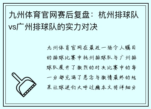 九州体育官网赛后复盘：杭州排球队vs广州排球队的实力对决