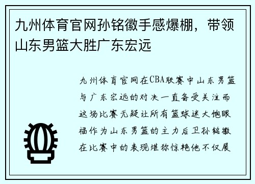 九州体育官网孙铭徽手感爆棚，带领山东男篮大胜广东宏远