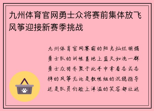 九州体育官网勇士众将赛前集体放飞风筝迎接新赛季挑战