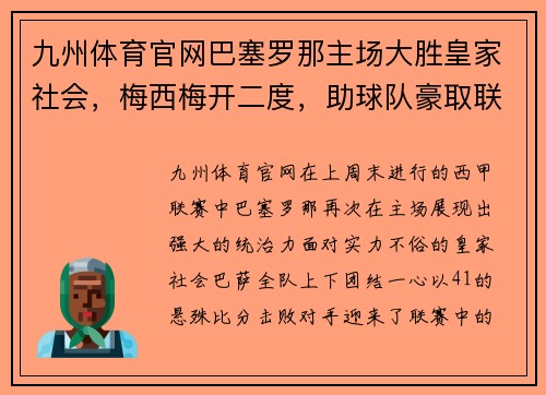 九州体育官网巴塞罗那主场大胜皇家社会，梅西梅开二度，助球队豪取联赛三连胜