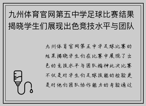 九州体育官网第五中学足球比赛结果揭晓学生们展现出色竞技水平与团队精神