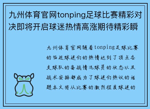 九州体育官网tonping足球比赛精彩对决即将开启球迷热情高涨期待精彩瞬间