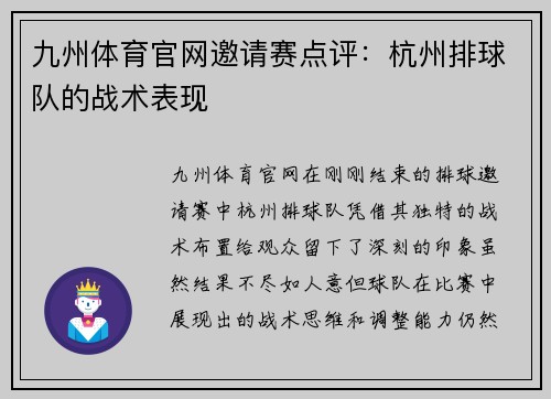 九州体育官网邀请赛点评：杭州排球队的战术表现