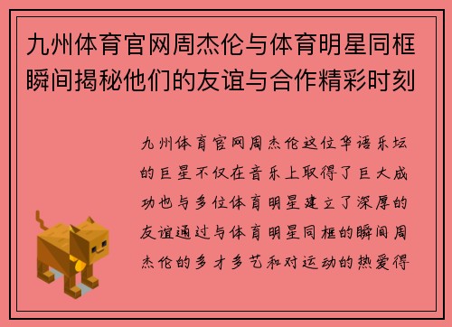 九州体育官网周杰伦与体育明星同框瞬间揭秘他们的友谊与合作精彩时刻