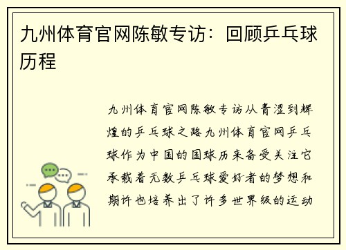 九州体育官网陈敏专访：回顾乒乓球历程