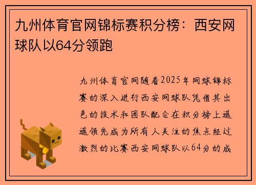 九州体育官网锦标赛积分榜：西安网球队以64分领跑