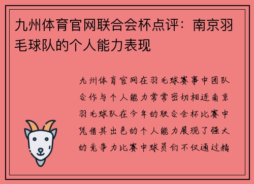 九州体育官网联合会杯点评：南京羽毛球队的个人能力表现