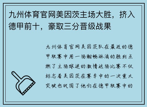 九州体育官网美因茨主场大胜，挤入德甲前十，豪取三分晋级战果