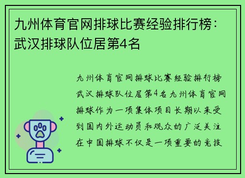 九州体育官网排球比赛经验排行榜：武汉排球队位居第4名