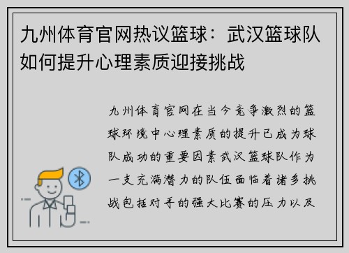 九州体育官网热议篮球：武汉篮球队如何提升心理素质迎接挑战