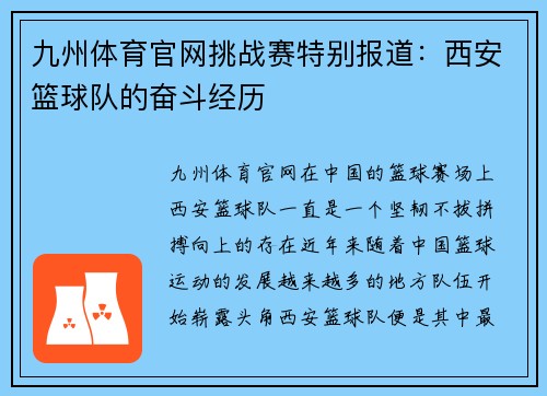 九州体育官网挑战赛特别报道：西安篮球队的奋斗经历
