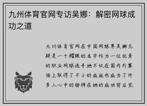 九州体育官网专访吴娜：解密网球成功之道