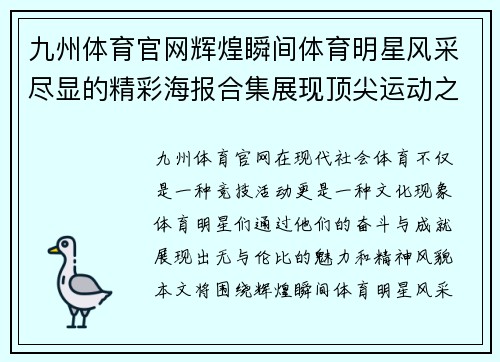 九州体育官网辉煌瞬间体育明星风采尽显的精彩海报合集展现顶尖运动之美