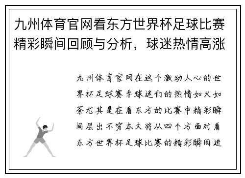 九州体育官网看东方世界杯足球比赛精彩瞬间回顾与分析，球迷热情高涨