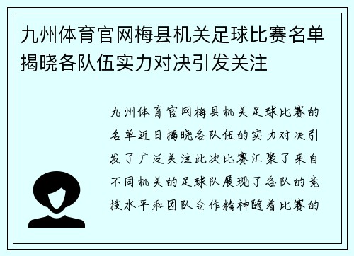 九州体育官网梅县机关足球比赛名单揭晓各队伍实力对决引发关注