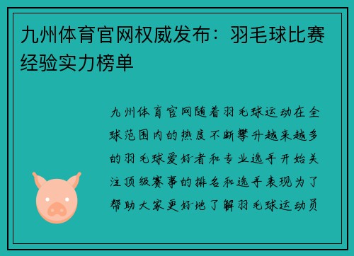九州体育官网权威发布：羽毛球比赛经验实力榜单