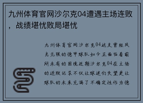 九州体育官网沙尔克04遭遇主场连败，战绩堪忧败局堪忧