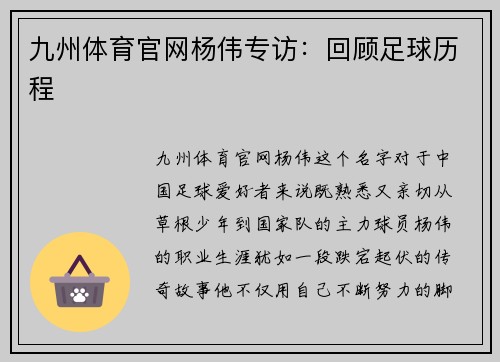 九州体育官网杨伟专访：回顾足球历程