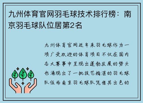 九州体育官网羽毛球技术排行榜：南京羽毛球队位居第2名
