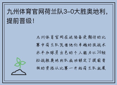 九州体育官网荷兰队3-0大胜奥地利，提前晋级！
