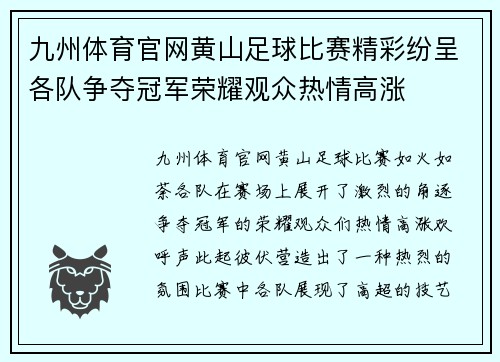 九州体育官网黄山足球比赛精彩纷呈各队争夺冠军荣耀观众热情高涨