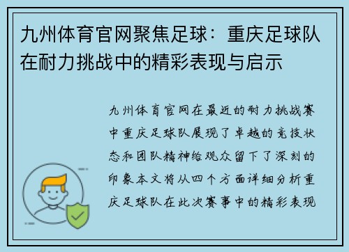九州体育官网聚焦足球：重庆足球队在耐力挑战中的精彩表现与启示