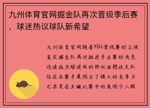九州体育官网掘金队再次晋级季后赛，球迷热议球队新希望