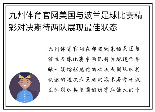 九州体育官网美国与波兰足球比赛精彩对决期待两队展现最佳状态