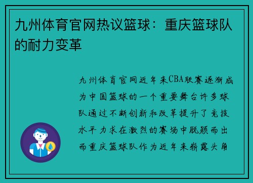 九州体育官网热议篮球：重庆篮球队的耐力变革