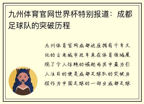 九州体育官网世界杯特别报道：成都足球队的突破历程