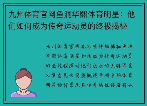九州体育官网鱼洞华熙体育明星：他们如何成为传奇运动员的终极揭秘