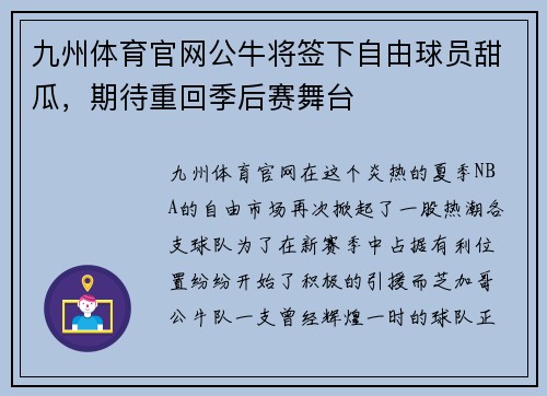 九州体育官网公牛将签下自由球员甜瓜，期待重回季后赛舞台