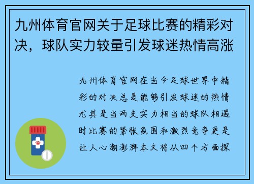 九州体育官网关于足球比赛的精彩对决，球队实力较量引发球迷热情高涨